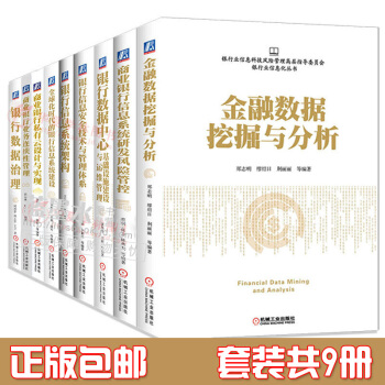 银行业信息化丛书（共9册） 银行信息安全技术管理体系 金融数据分析 商业银行信息管理书籍 pdf epub mobi 下载