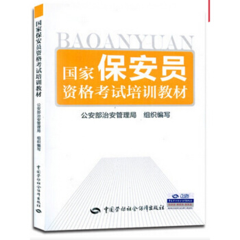 ！国家保安员资格考试培训教材书籍 教程 pdf epub mobi 电子书 下载
