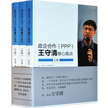 包郵現貨 政企閤作（PPP):王守清核心觀點 上+中+下全套三本書 3P項目策劃籌劃政策 pdf epub mobi 下载