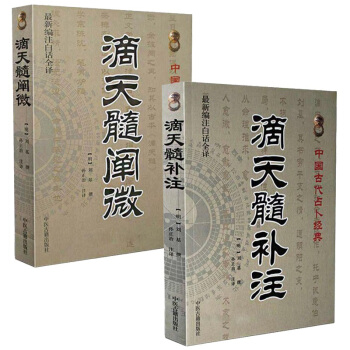 中國古代命書經典:滴天髓補注+滴天髓闡微(全二冊)[新編注白話全譯 pdf epub mobi 下载