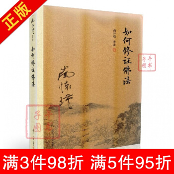 全新 复旦大学南怀瑾著述单行本:太湖大学堂丛书 如何修正佛法(新版)南怀瑾/著述 复旦
