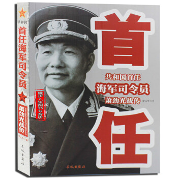 共和國首任海軍司令員蕭勁光戰傳 軍事人物 正版暢銷書籍