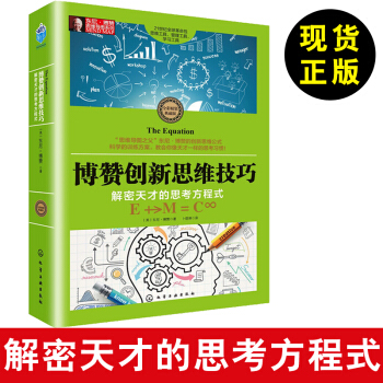 現貨【東尼博贊思維導圖係列】博贊創新思維技巧：解密天纔的思考方程式 思維導圖書籍 pdf epub mobi 下载