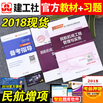 【现货当天发】2018年一级建造师民航机场工程管理与实务教材+配套复习题集 中国建筑工业出版社 pdf epub mobi 下载