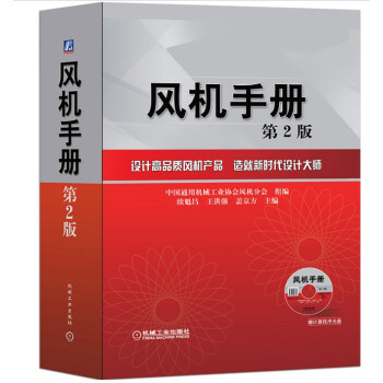风机手册 第2版 风机设计制造 安装 使用维护检修选型实用工具书 大中专院校有关专业教学参 pdf epub mobi 下载