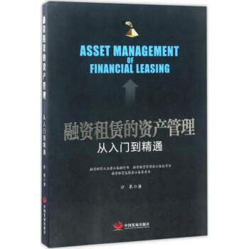 融资租赁的资产管理 pdf epub mobi 下载