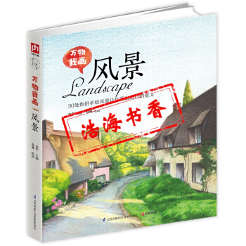 手繪入門書籍 萬物我畫之風景 繪畫教程書 彩鉛鉛筆畫彩繪美繪 pdf epub mobi 下载