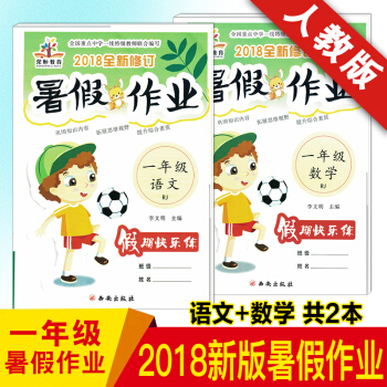 2018新版暑假作業一年級語文數學共2本 暑假作業同步練習冊作業本人教版 一年級上下冊語文數學書試捲 pdf epub mobi 下载