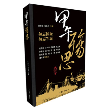 2014中国好书 甲午殇思 pdf epub mobi 下载