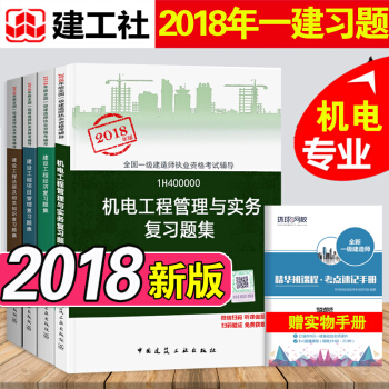 现货2018年全国一建建造师考试用书 机电专业复习题集 法规+经济+项目管理+机电实务 全套5本 pdf epub mobi 下载