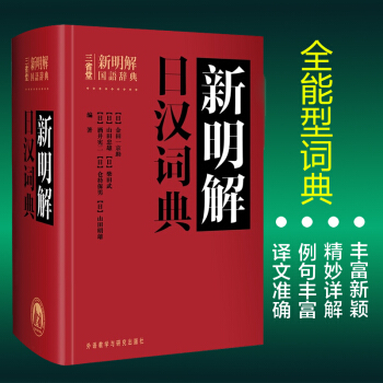 新明解日汉词典外研社日语词典日语字典日汉词典中日词典 pdf epub mobi 电子书 下载