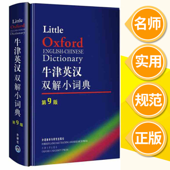 牛津英漢雙解小詞典(第9版)袖珍軟皮便攜版 外研社英漢漢英雙解英語詞典字典自學英語教材