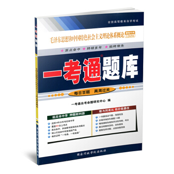 自考輔導 一考通題庫 12656 毛澤東思想和中國特色社會主義理論體係概論 練習冊按章練習 pdf epub mobi 下载