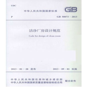 正版規範GB50073-2013潔淨廠房設計規範