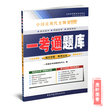 自考輔導 一考通題庫 03708 3708 中國近現代史綱要 練習冊按章練習