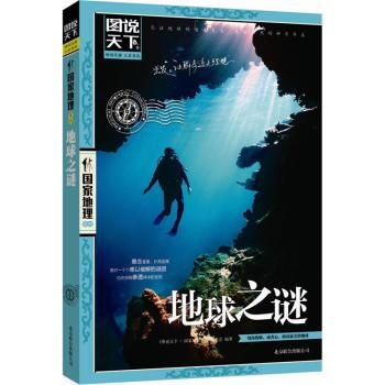 图说天下 国家地理系列：地球之谜 pdf epub mobi 下载