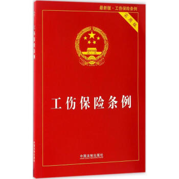 工伤保险条例(新版,实用版)