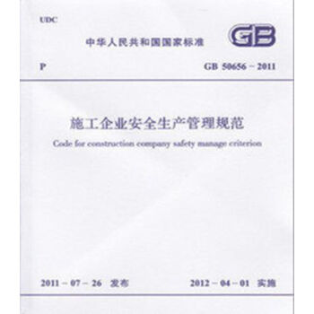 GB50656-2011 施工企业安全生产管理规范 pdf epub mobi 下载