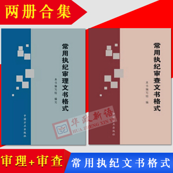 正版現貨 全套2本常用執紀審理文書格式+常用執紀審查文書格式 方正 紀檢監察廉政文書寫作 pdf epub mobi 下载