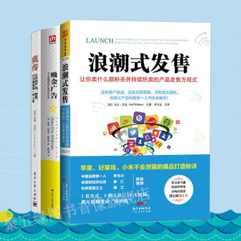 浪潮式发售+吸金广告+疯传 管理书籍 市场营销 销售书 pdf epub mobi 下载
