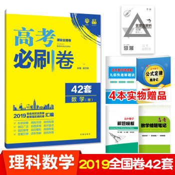 2019高考必刷卷42套 数学理科 全国卷 高考理数模拟试卷汇编