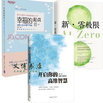 开启你的高维智慧+新零极限：透过未完成的清理再度脱胎换骨的秘密2本书 刘丰+幸福的起点预售 pdf epub mobi 下载