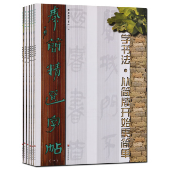 楚簡 漢簡 秦簡精選字帖 學書法從簡牘開始更簡單 套裝6冊 pdf epub mobi 電子書 下載
