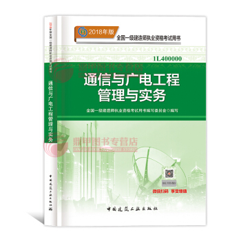 一级建造师2018教材 通信与广电工程管理与实务 一建教材2018 中国建筑工业出版社 pdf epub mobi 下载