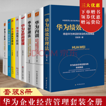 華為管理係列 華為工作法+華為績效管理法+華為內訓+華為管理法等共8冊 華為經營法管理書籍 pdf epub mobi 電子書 下載