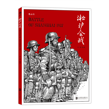 【后浪直营】《淞沪会战》军事历史漫画书 pdf epub mobi 下载