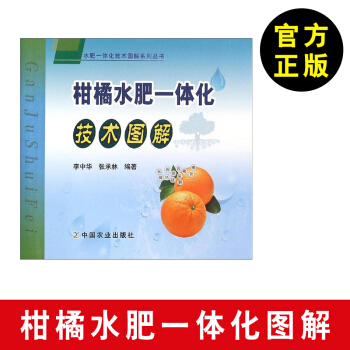 【柑橘养殖书籍】柑橘水肥一体化技术图册 柑橘营养规律 柑橘生长特性及养分需求规律 柑橘施