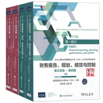cma考试教材 财务决策+财务报告财、规划、绩效与控制控制(英汉双语—第四版)上下册 经济科学出版社 IMA CMA教材 pdf epub mobi 下载