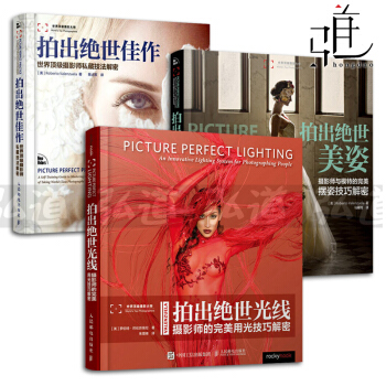 3本 拍齣絕世佳作+絕世美姿+絕世光綫 攝影師私藏技法與模特的完美擺姿技巧 用光技巧解密