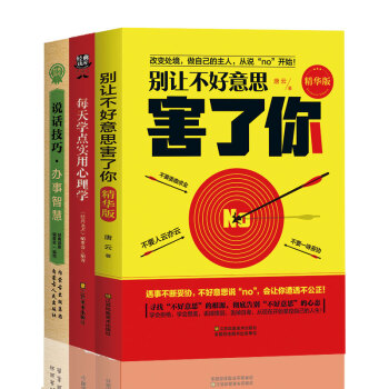 全套3本 别让不好意思害了你+说话心理学+说话技巧 人际与社交口才技巧沟通学 成人交往沟通 pdf epub mobi 下载