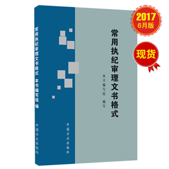 常用執紀審理文書格式 pdf epub mobi 下载