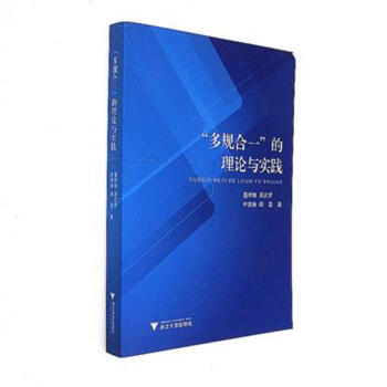 多規閤一的理論與實踐