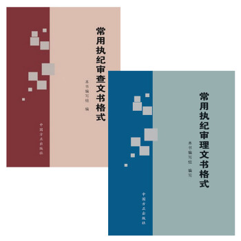 正版现货(全2册)常用执纪审理文书格式(2017版)+常用执纪审查文书格式(2016版)