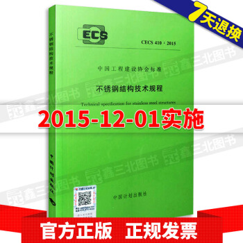 CECS 410:2015 不锈钢结构技术规程