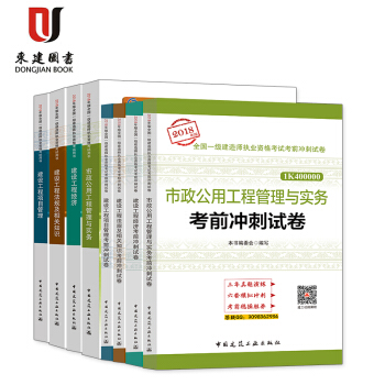 2018全国一级建造师考试教材+考前冲刺试卷 建设工程经济 市政专业 8本套 pdf epub mobi 电子书 下载