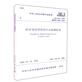 正版现货 JGJ 153-2016 体育场馆照明设计及检测标准