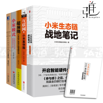 5本 小米生态链战地笔记+小米模式+超预期+社区商务方式+互联网+小米案例版营销管理书籍 pdf epub mobi 下载