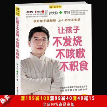 让孩子不发烧不咳嗽不积食新版 对症调理孩子常见病的书 婴幼儿护理书籍 儿童养生 pdf epub mobi 下载