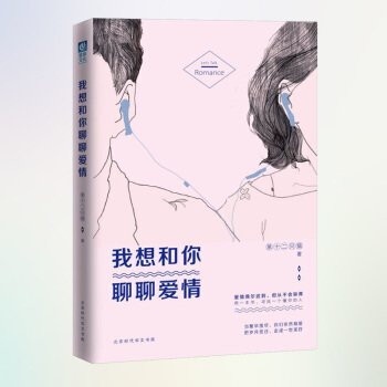 我想和你聊聊爱情 婚恋恋爱书籍 这是一本爱情教科书，也是一部两性相处实用手册 pdf epub mobi 下载