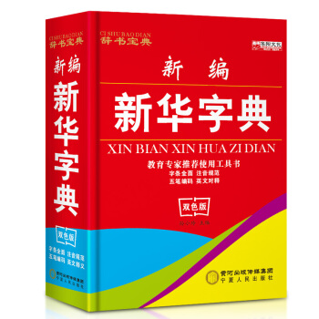 正版新華字典 小學生新版雙色版詞典 五筆輸入法漢字英文小學專用拼音成語多功能大字本工具書 pdf epub mobi 下载