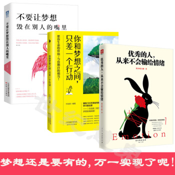 勵誌暢銷3冊：優秀的人從來不會輸給情緒+你和夢想之間隻差一個行動+不要讓夢想毀在彆人的嘴裏 pdf epub mobi 下载