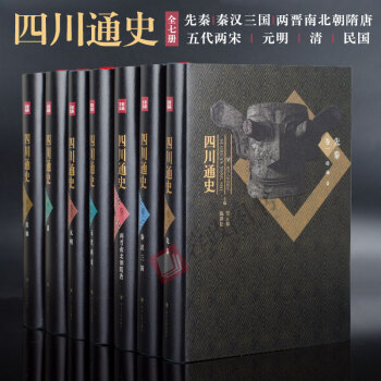 正版 四川通史(共7册)(16开 精装) 成都重庆历史收藏图书四川人民出版社 pdf epub mobi 下载