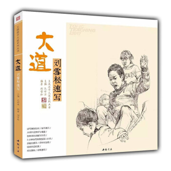 2017新书 大道刘雪松速写 主题教学孔祥涛刘雪松人物速写 场景速写人物基础入门教材 速写 pdf epub mobi 下载