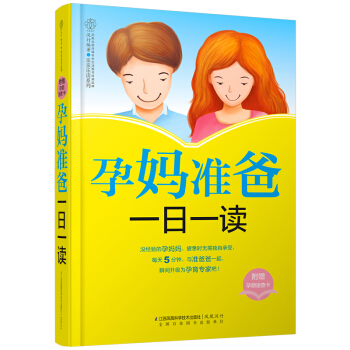 孕妈准爸一日一读 汉竹 怀孕孕妇育儿书籍 孕期检查安胎书 怀孕期间基本知识 准爸爸准妈妈胎
