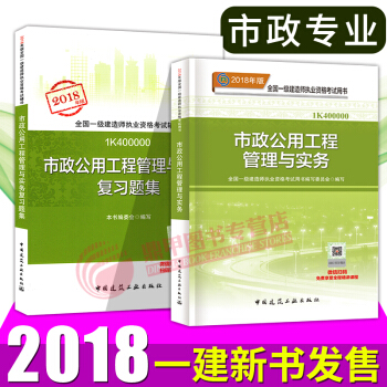 一級建造師2018教材+復習題集 市政公用工程2本套 一建教材2018