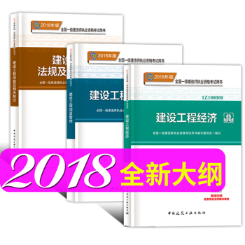 一级建造师2018教材 建设工程项目管理+经济+法规3本套 一建教材2018 pdf epub mobi 下载